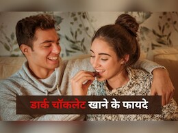 डार्क चॉकलेट और फिजिकल रिलेशनशिप में क्या है कनेक्शन? क्यों इसे खाते हैं कई लोग डार्क चॉकलेट और फिजिकल रिलेशनशिप में क्या है कनेक्शन? क्यों इसे खाते हैं कई लोग