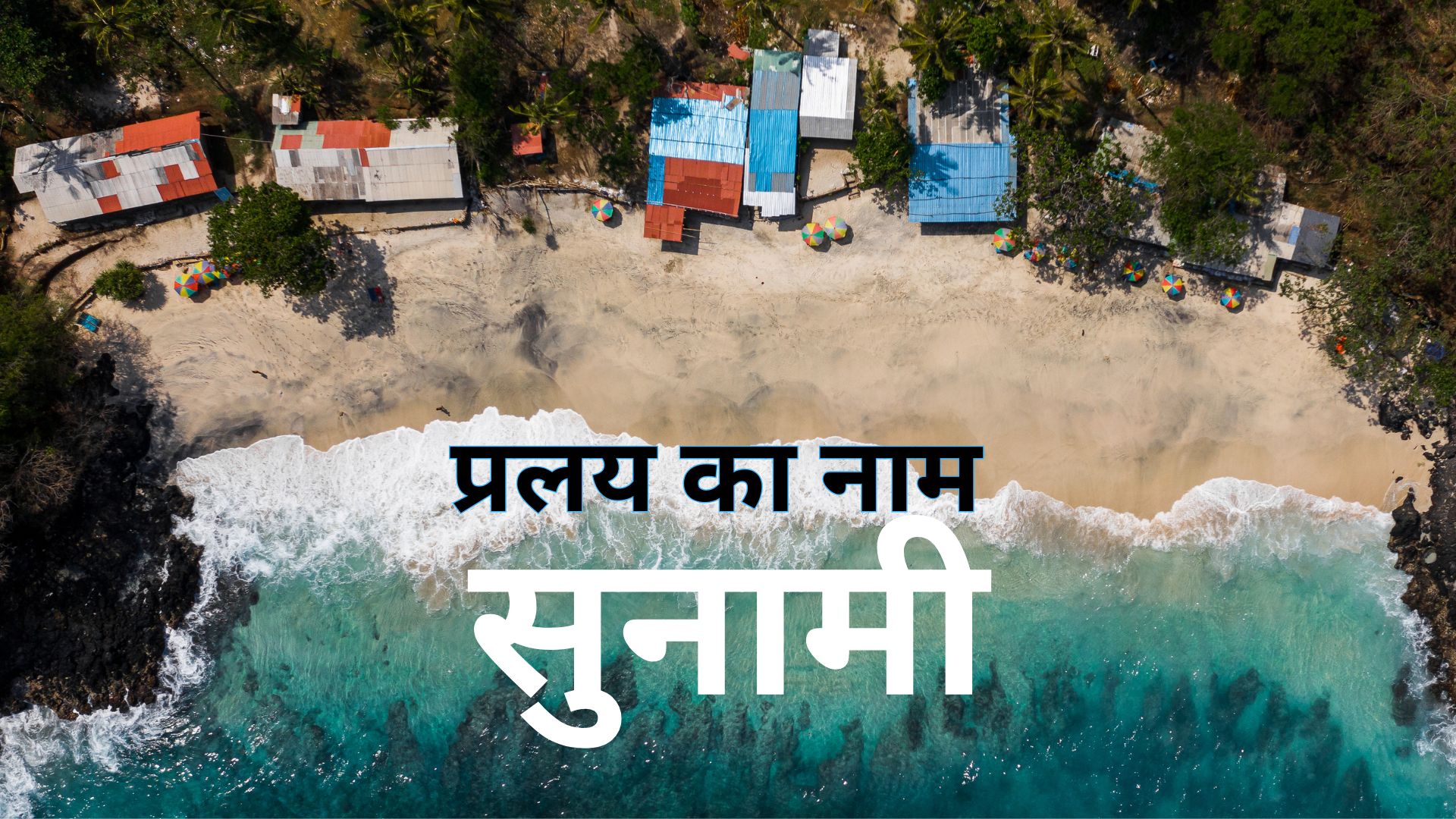 Tsunami Explained | जैसे प्याले में तूफान... भूकंप से कैसे हिलता है समंदर, कैसे आती है सूनामी? 