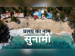 Tsunami Explained | जैसे प्याले में तूफान... भूकंप से कैसे हिलता है समंदर, कैसे आती है सुनामी?  Tsunami Explained | जैसे प्याले में तूफान... भूकंप से कैसे हिलता है समंदर, कैसे आती है सुनामी?