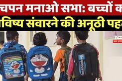 Bachpan Manao: बच्चों के उज्ज्वल भविष्य के लिए एक अनूठा समागम | Child Welfare | Day Care