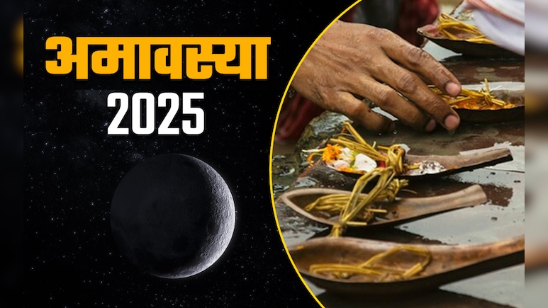 कब पड़ेगी सावन महीने की अमावस्या? जानें इस दिन किन कामों की है सख्त मनाही