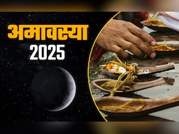 कब पड़ेगी सावन महीने की अमावस्या? जानें इस दिन किन कामों की है सख्त मनाही कब पड़ेगी सावन महीने की अमावस्या? जानें इस दिन किन कामों की है सख्त मनाही