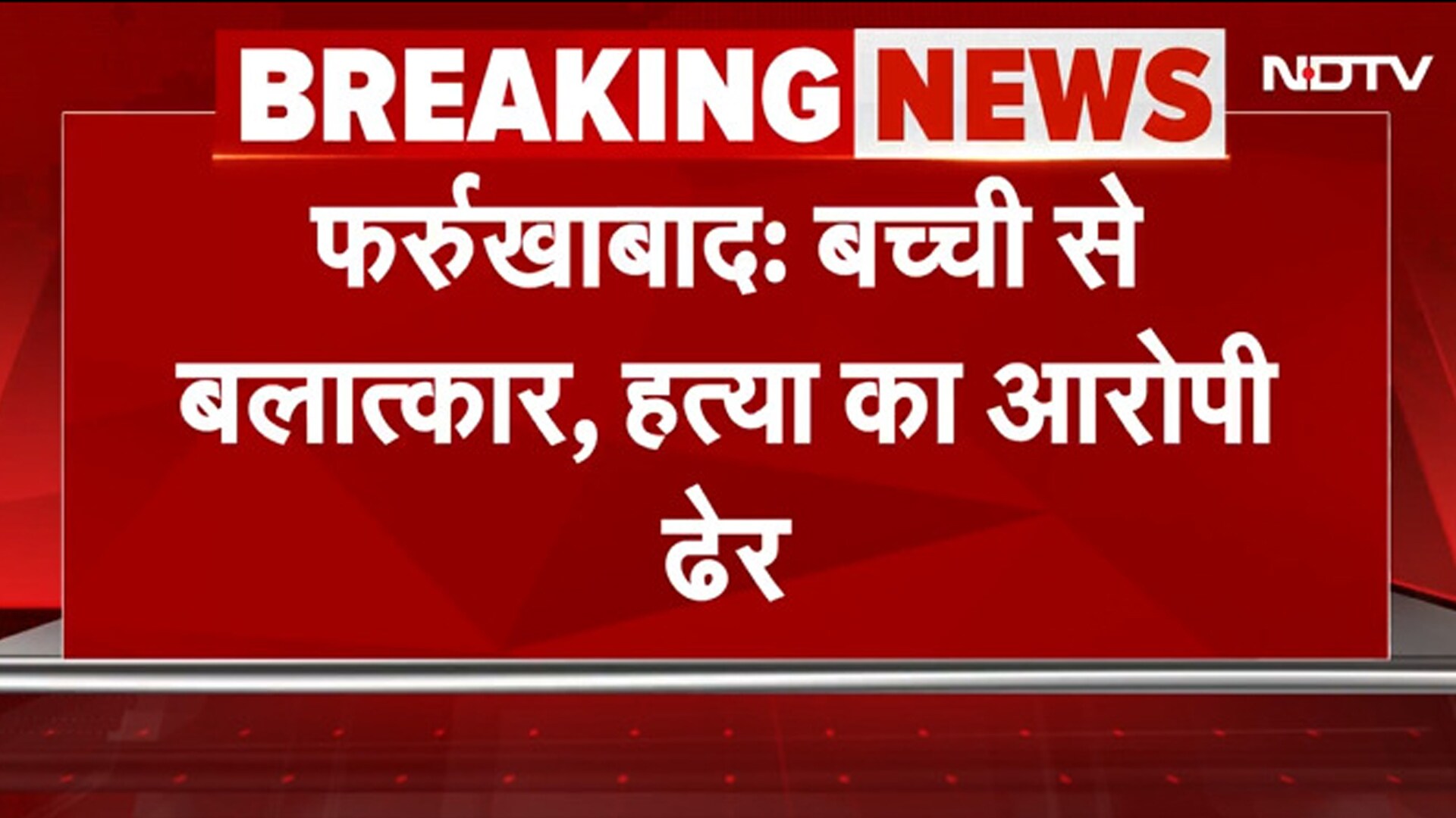 Farrukhabad में Police Encounter में मारा गया 8 साल की मासूम से दरिंदिगी करने वाला शख्स | UP News