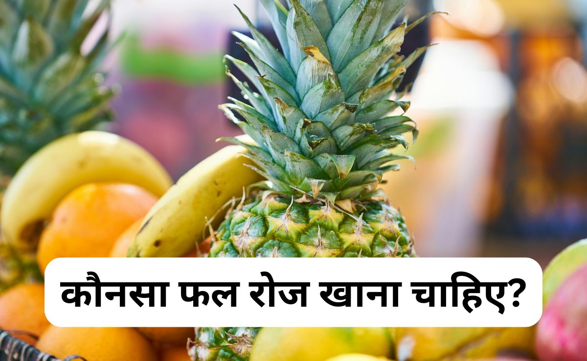 कौनसा फल रोज जरूर खाना चाहिए, डायटीशियन ने कहा हर बीमारी रहेगी दूर