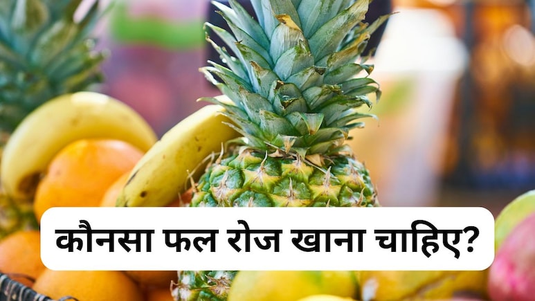 कौनसा फल रोज जरूर खाना चाहिए, डायटीशियन ने कहा हर बीमारी रहेगी दूर
