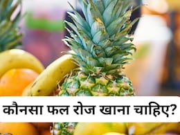 कौनसा फल रोज जरूर खाना चाहिए, डायटीशियन ने कहा हर बीमारी रहेगी दूर कौनसा फल रोज जरूर खाना चाहिए, डायटीशियन ने कहा हर बीमारी रहेगी दूर