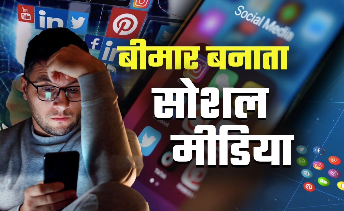 सोशल मीडिया: लाइक, कमेंट, फॉलोवर और वायरल वीडियो की लत लोगों को बीमार बना रही है