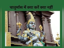कल से चातुर्मास हो गया शुरू, अगले 4 महीने क्या-क्या नहीं करना है, यहां पढ़िए पूरी डिटेल कल से चातुर्मास हो गया शुरू, अगले 4 महीने क्या-क्या नहीं करना है, यहां पढ़िए पूरी डिटेल