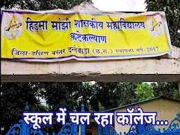 न कॉलेज भवन बना न छात्रावास, यहां 8 वर्षों से एक प्राइमरी स्कूल में चल रहा है शासकीय कॉलेज न कॉलेज भवन बना न छात्रावास, यहां 8 वर्षों से एक प्राइमरी स्कूल में चल रहा है शासकीय कॉलेज