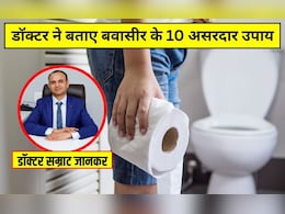 बवासीर होने पर कर लें ये 10 आसान काम, डॉक्टर ने बताया पाइल्स का सबसे असरदार इलाज, तेजी से दिखेगा असर बवासीर होने पर कर लें ये 10 आसान काम, डॉक्टर ने बताया पाइल्स का सबसे असरदार इलाज, तेजी से दिखेगा असर
