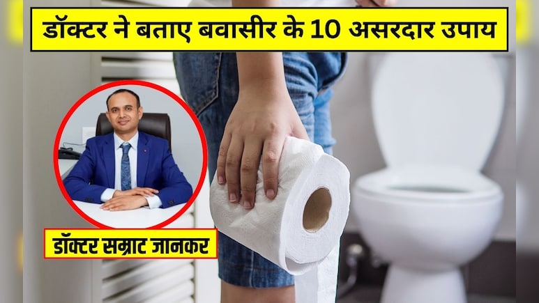 बवासीर होने पर कर लें ये 10 आसान काम, डॉक्टर ने बताया पाइल्स का सबसे असरदार इलाज, तेजी से दिखेगा असर बवासीर होने पर कर लें ये 10 आसान काम, डॉक्टर ने बताया पाइल्स का सबसे असरदार इलाज, तेजी से दिखेगा असर