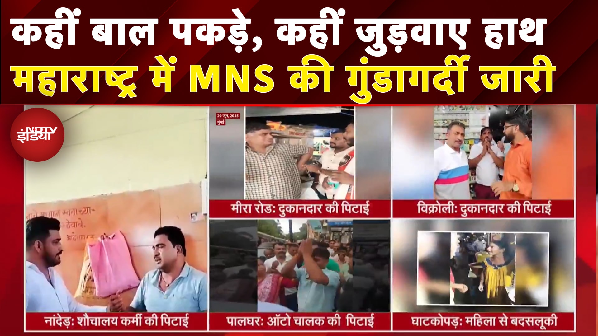 Hindi Vs Marathi Controversy: Maharashtra में MNS की गुंडागर्दी का नया Video, क्यों चुप है सरकार?
