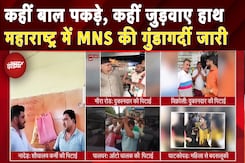 Hindi Vs Marathi Controversy: Maharashtra में MNS की गुंडागर्दी का नया Video, क्यों चुप है सरकार? Hindi Vs Marathi Controversy: Maharashtra में MNS की गुंडागर्दी का नया Video, क्यों चुप है सरकार?