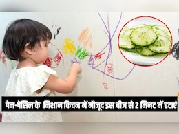 दीवार पर बच्चे ने पेन-पेंसिल से लिख दिया है, तो किचन में रखी यह हरी चीज घिस दें, 2 मिनट में निशान गायब दीवार पर बच्चे ने पेन-पेंसिल से लिख दिया है, तो किचन में रखी यह हरी चीज घिस दें, 2 मिनट में निशान गायब