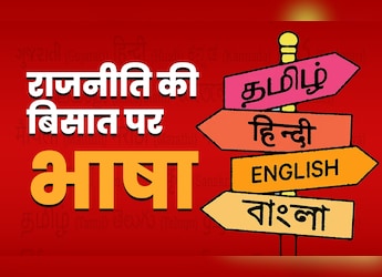 तमिल से लेकर मराठी पर राजनीति, अंग्रेजों की भड़काई आग आज भी सुलग रही