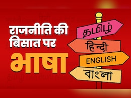 तमिल से लेकर मराठी पर राजनीति, अंग्रेजों की भड़काई आग आज भी सुलग रही तमिल से लेकर मराठी पर राजनीति, अंग्रेजों की भड़काई आग आज भी सुलग रही