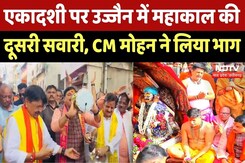 Mahakal Sawari: बाबा महाकाल की दूसरी सवारी निकली, CM Mohan Yadav ने किया पूजन Mahakal Sawari: बाबा महाकाल की दूसरी सवारी निकली, CM Mohan Yadav ने किया पूजन