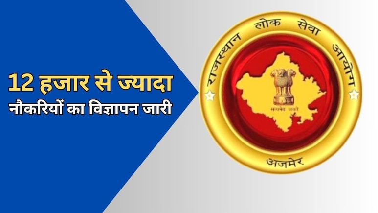 RPSC में बंपर भर्ती का विज्ञापन जारी, विभिन्न पदों पर 12 हजार से ज्यादा भर्तियां