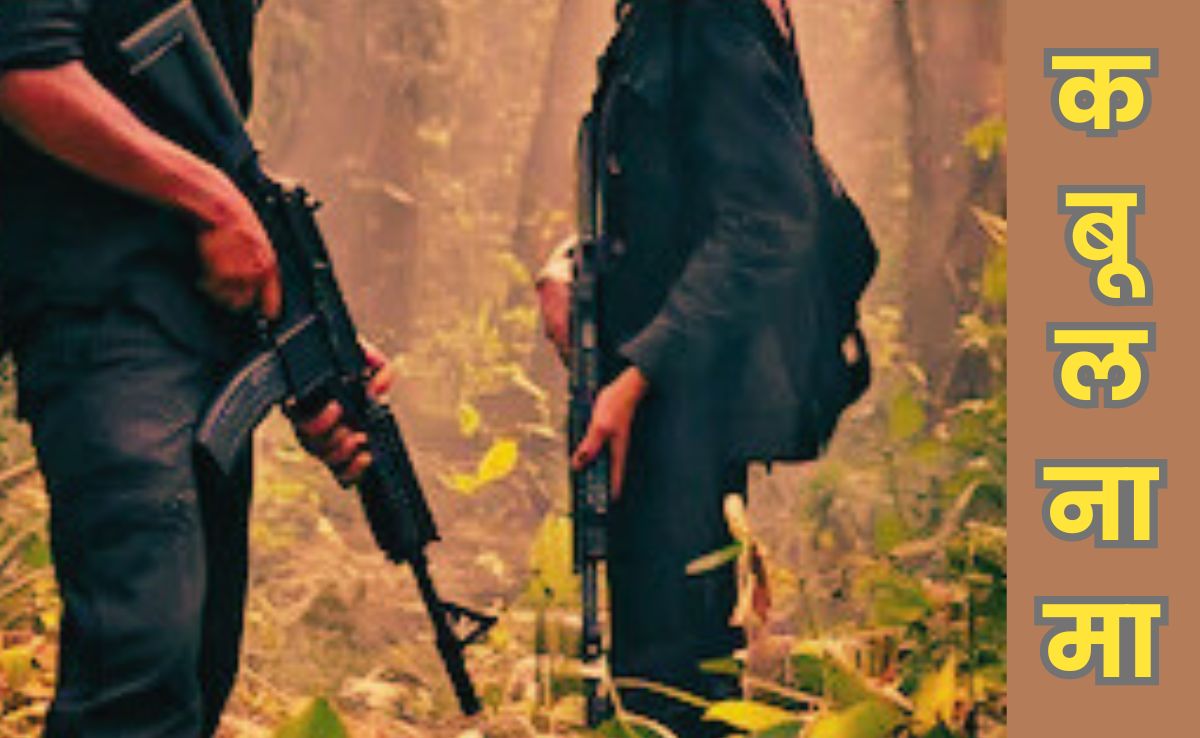 Naxalites Confession: नक्सलियों ने पहली बार कबूला, एक साल में मारे गए 357 माओवादी, मृतकों में 136 महिलाएं