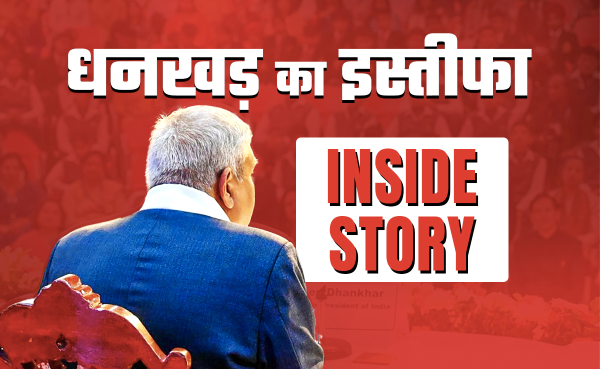 उपराष्ट्रपति जगदीप धनखड़ के इस्तीफे पर NDTV का बड़ा खुलासा, पढ़िए पूरी इनसाइड स्टोरी