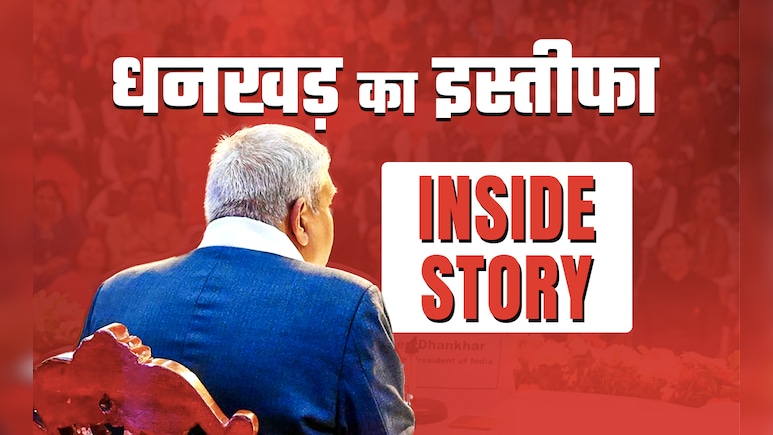 उपराष्ट्रपति जगदीप धनखड़ के इस्तीफे पर NDTV का बड़ा खुलासा, पढ़िए पूरी इनसाइड स्टोरी