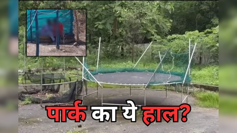 सागर का ईको पार्क बना ‘लवर पॉइंट’, 48 लाख की लागत से बने पार्क में अश्लीलता का अड्डा! सागर का ईको पार्क बना ‘लवर पॉइंट’, 48 लाख की लागत से बने पार्क में अश्लीलता का अड्डा!