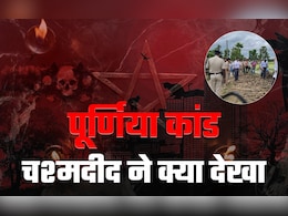मैंने अपने परिवार को जिंदा जलते देखा... पूर्णिया डायन कांड के चश्मदीद ने बयां किया वो खौफनाक मंजर मैंने अपने परिवार को जिंदा जलते देखा... पूर्णिया डायन कांड के चश्मदीद ने बयां किया वो खौफनाक मंजर