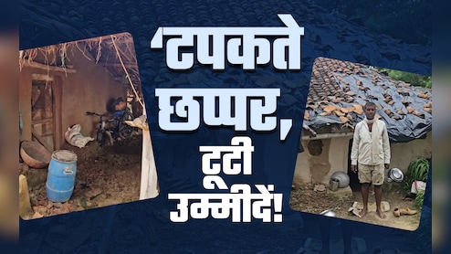 कागजों में पक्के मकान, हकीकत में टपकती छतें... दर्दनाक है मध्य प्रदेश की इस गांव की कहानी