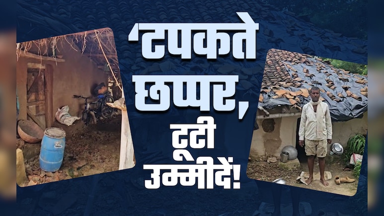 कागजों में पक्के मकान, हकीकत में टपकती छतें... दर्दनाक है मध्य प्रदेश की इस गांव की कहानी