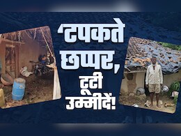 कागजों में पक्के मकान, हकीकत में टपकती छतें... दर्दनाक है मध्य प्रदेश की इस गांव की कहानी कागजों में पक्के मकान, हकीकत में टपकती छतें... दर्दनाक है मध्य प्रदेश की इस गांव की कहानी