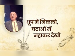 Nida Fazli ki Shayri: धूप में निकलो...दिल को छू जाएंगी निदा फाजली की चुनिंदा गजलें