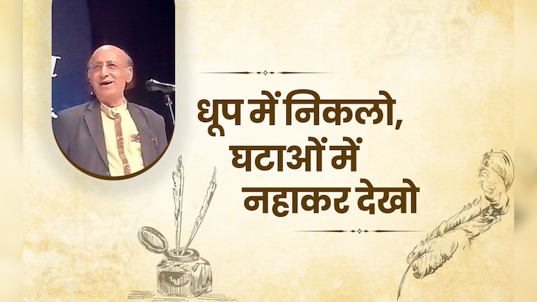 Nida Fazli ki Shayri: धूप में निकलो...दिल को छू जाएंगी निदा फाजली की चुनिंदा गजलें