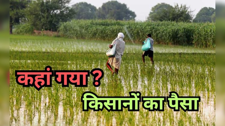 CAG Report: खेतों की जगह गाड़ियों में उड़ा किसानों का पैसा! FDF के पैसे से अधिकारियों ने लीं सिर्फ सुविधाएं