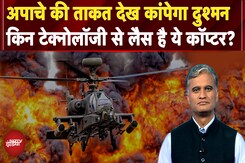 Apache AH-64E हिला के रख देगा! Indian Air Force का नया 'उड़ता टैंक' तैयार, अब कांपेगा दुष्मन Apache AH-64E हिला के रख देगा! Indian Air Force का नया 'उड़ता टैंक' तैयार, अब कांपेगा दुष्मन