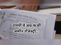 MP में अब 100 करोड़ की फर्जी रजिस्ट्री के खुलासे से मचा हड़कंप, 20 संदिग्ध रजिस्ट्रियों की जांच शुरू MP में अब 100 करोड़ की फर्जी रजिस्ट्री के खुलासे से मचा हड़कंप, 20 संदिग्ध रजिस्ट्रियों की जांच शुरू