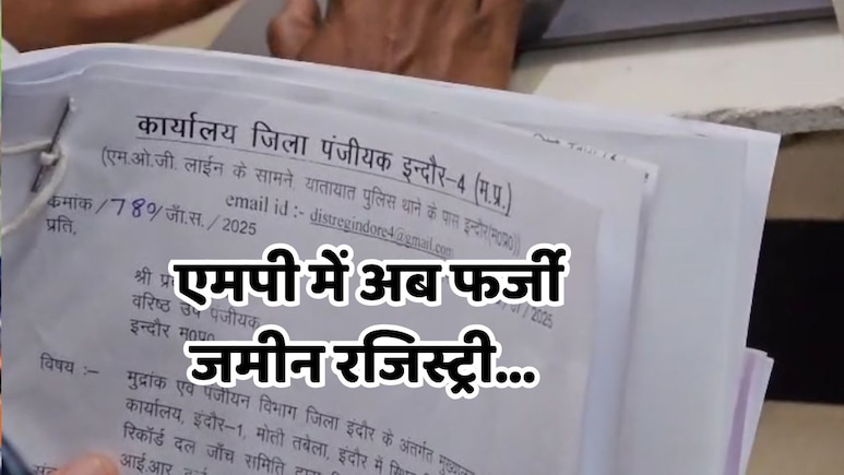 MP में अब 100 करोड़ की फर्जी रजिस्ट्री के खुलासे से मचा हड़कंप, 20 संदिग्ध रजिस्ट्रियों की जांच शुरू MP में अब 100 करोड़ की फर्जी रजिस्ट्री के खुलासे से मचा हड़कंप, 20 संदिग्ध रजिस्ट्रियों की जांच शुरू