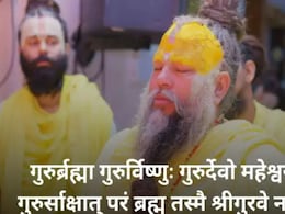 Happy Guru Purnima 2025: इन पवित्र श्लोकों से करें अपने गुरु को नमन