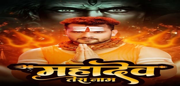 Bhopuri Song: सावन में ट्रेंड कर रहा है 'महादेव तेरा नाम' सॉन्ग, खेसारी लाल यादव Youtube की लिस्ट में Bhopuri Song: सावन में ट्रेंड कर रहा है 'महादेव तेरा नाम' सॉन्ग, खेसारी लाल यादव Youtube की लिस्ट में