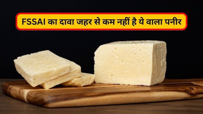 FSSAI का दावा जहर से कम नहीं है ये वाला पनीर, खा लिया तो बीमार पड़ना तय है आपका FSSAI का दावा जहर से कम नहीं है ये वाला पनीर, खा लिया तो बीमार पड़ना तय है आपका