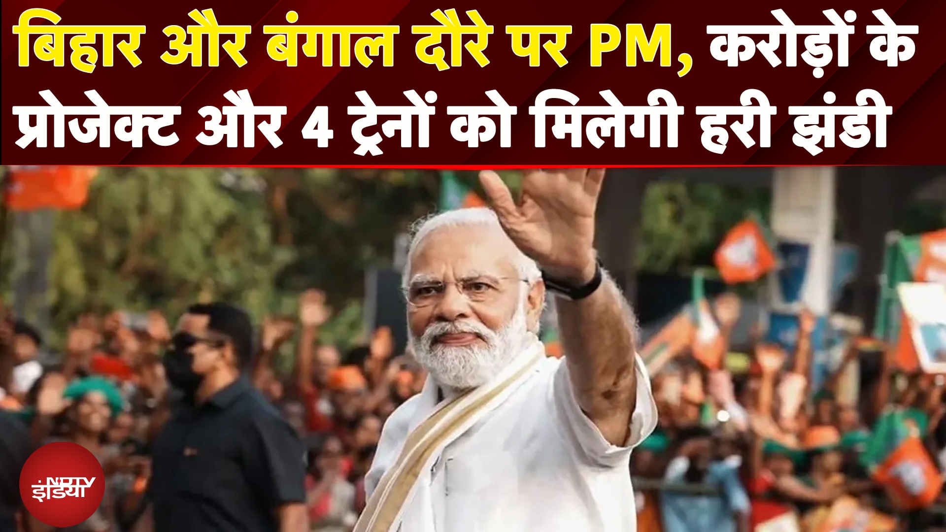 Video: Bihar और West Bengal दौरे पर PM Modi, बिहार को मिलेगी 7200 करोड़ की सौगात | Nitish | Mamata Banerjee