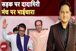 Maharashtra Politics: साथ आए हैं, साथ रहेंगे... उद्धव-राज का अब एक होना क्यों जरूरी? | Top Story Maharashtra Politics: साथ आए हैं, साथ रहेंगे... उद्धव-राज का अब एक होना क्यों जरूरी? | Top Story