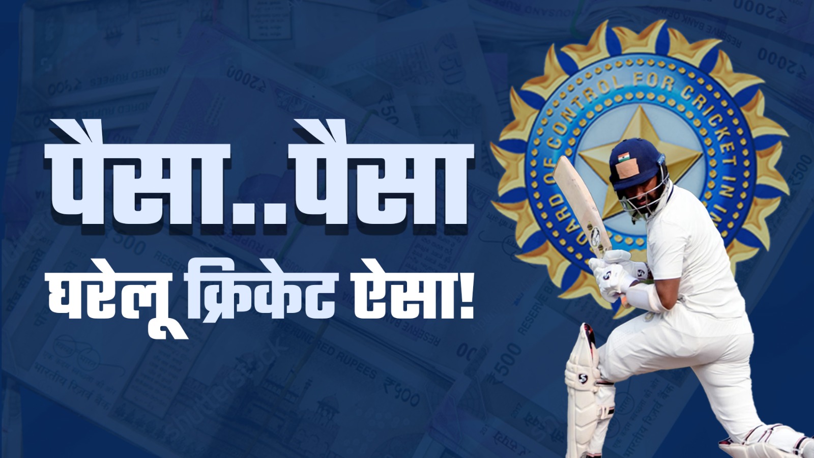 बीसीसीआई का सालाना कमाई में नया रिकॉर्ड, पर घरेलू क्रिकेट में अभी भी सुधार की गुंजाइश