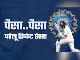 बीसीसीआई का सालाना कमाई में नया रिकॉर्ड, पर घरेलू क्रिकेट में अभी भी सुधार की गुंजाइश