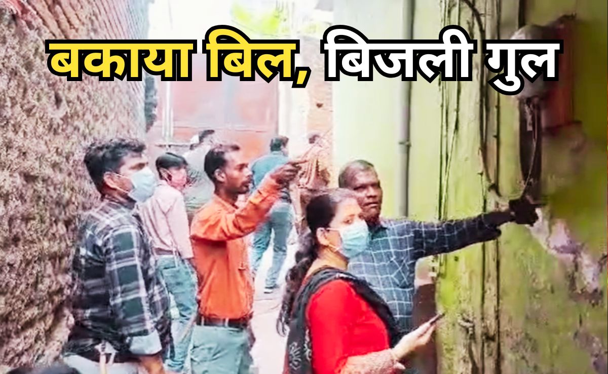 बिजली बिल बकायेदारों पर चला चाबुक, 151 घरों के काटे गए कनेक्शन, 3 साल बाद भी किसी ने 1 रुपया नहीं लौटाया