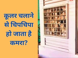 कूलर चलाने से चिपचिपा हो जाता है कमरा? 5 रुपए वाली इस चीज से दूर होगी बारिश की उमस, ठंडक में AC भी हो जाएगा फेल कूलर चलाने से चिपचिपा हो जाता है कमरा? 5 रुपए वाली इस चीज से दूर होगी बारिश की उमस, ठंडक में AC भी हो जाएगा फेल