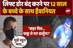 Lift में 12 साल के बच्चे से हैवानियत, CCTV में कैद हुई पिटाई Lift में 12 साल के बच्चे से हैवानियत, CCTV में कैद हुई पिटाई