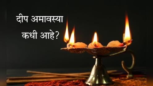 Deep Amavasya 2025: दीप अमावस्या कधी आहे? कसे करावे दीपपूजन, शुभ मुहूर्त, पूजा विधी जाणून घ्या