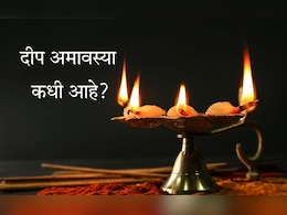 Deep Amavasya 2025: दीप अमावस्या कधी आहे? कसे करावे दीपपूजन, शुभ मुहूर्त, पूजा विधी जाणून घ्या Deep Amavasya 2025: दीप अमावस्या कधी आहे? कसे करावे दीपपूजन, शुभ मुहूर्त, पूजा विधी जाणून घ्या