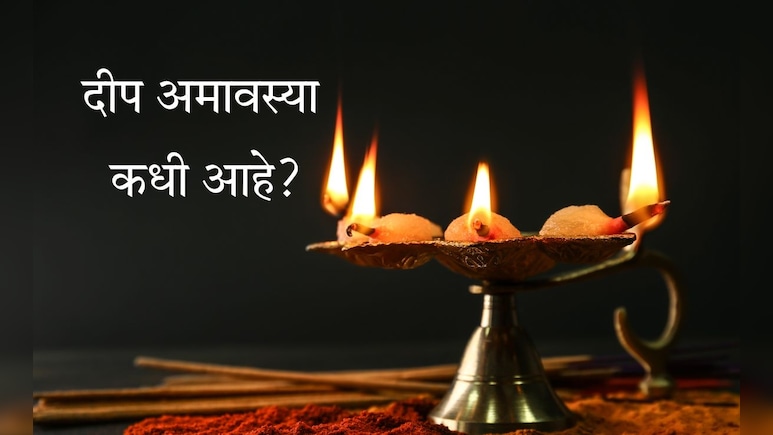 Deep Amavasya 2025: दीप अमावस्या कधी आहे? कसे करावे दीपपूजन, शुभ मुहूर्त, पूजा विधी जाणून घ्या Deep Amavasya 2025: दीप अमावस्या कधी आहे? कसे करावे दीपपूजन, शुभ मुहूर्त, पूजा विधी जाणून घ्या