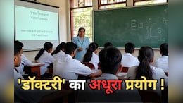 MP में डॉक्टर बनने का सपना 'भाषा' में उलझा ! MBBS की पढ़ाई हिंदी में पर परीक्षा अब भी अंग्रेज़ी में दे रहे छात